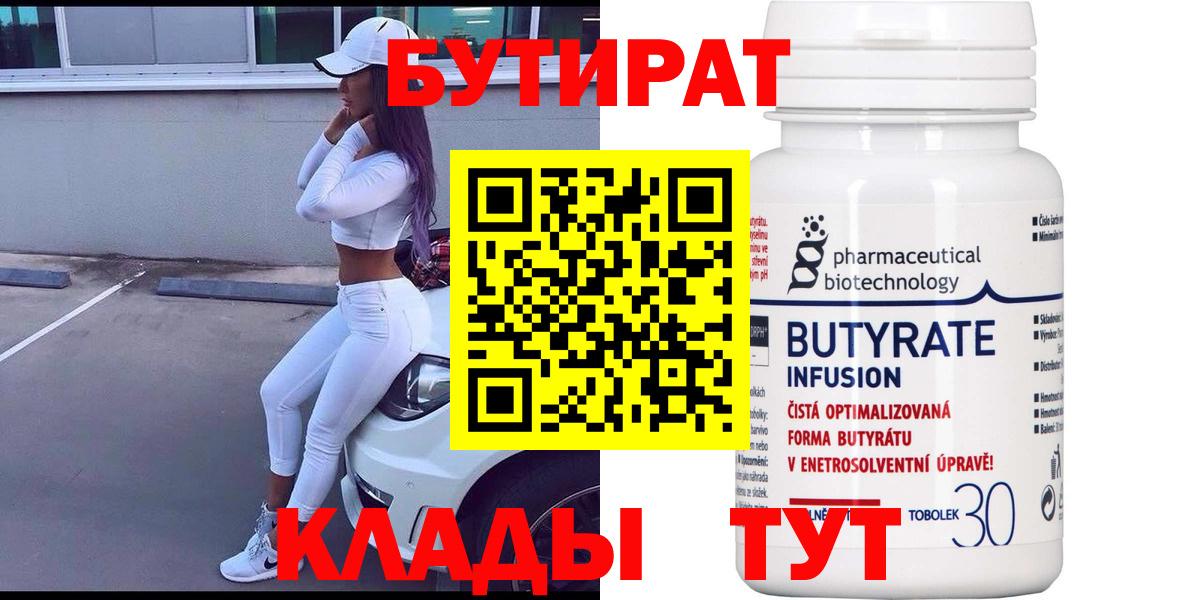 Бутират BDO Белгород